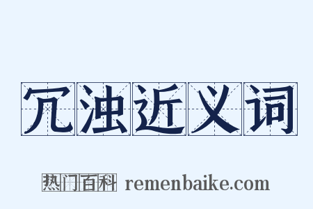 冗浊近义词是什么意思的图片